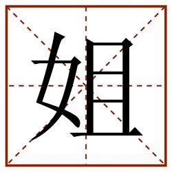 姐田字格_姐田字格书写_姐田字格笔顺_姐田字格字帖_姐田字格模板
