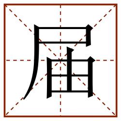 届田字格_届田字格书写_届田字格笔顺_届田字格字帖_届田字格模板