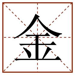 金田字格_金田字格书写_金田字格笔顺_金田字格字帖_金田字格模板