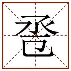 卺田字格_卺田字格书写_卺田字格笔顺_卺田字格字帖_卺田字格模板