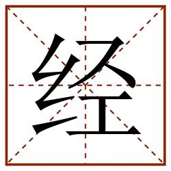 经田字格_经田字格书写_经田字格笔顺_经田字格字帖_经田字格模板