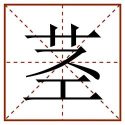 茎田字格_茎田字格书写_茎田字格笔顺_茎田字格字帖_茎田字格模板