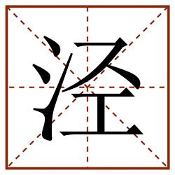 泾田字格_泾田字格书写_泾田字格笔顺_泾田字格字帖_泾田字格模板