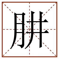 肼田字格_肼田字格书写_肼田字格笔顺_肼田字格字帖_肼田字格模板