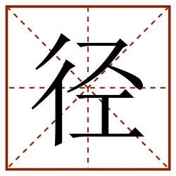径田字格_径田字格书写_径田字格笔顺_径田字格字帖_径田字格模板