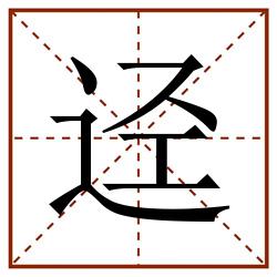 迳田字格_迳田字格书写_迳田字格笔顺_迳田字格字帖_迳田字格模板