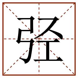 弪田字格_弪田字格书写_弪田字格笔顺_弪田字格字帖_弪田字格模板