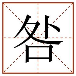 咎田字格_咎田字格书写_咎田字格笔顺_咎田字格字帖_咎田字格模板