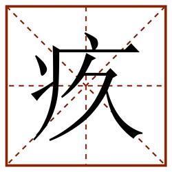 疚田字格_疚田字格书写_疚田字格笔顺_疚田字格字帖_疚田字格模板