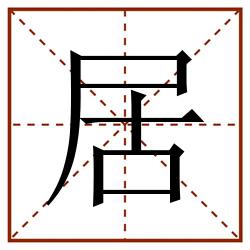居田字格_居田字格书写_居田字格笔顺_居田字格字帖_居田字格模板