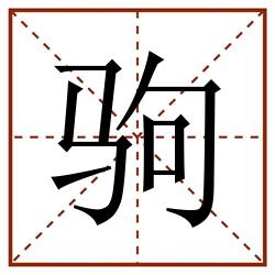 驹田字格_驹田字格书写_驹田字格笔顺_驹田字格字帖_驹田字格模板