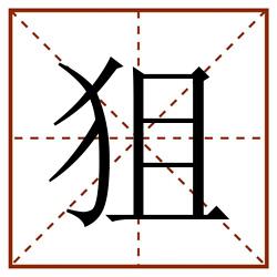 狙田字格_狙田字格书写_狙田字格笔顺_狙田字格字帖_狙田字格模板