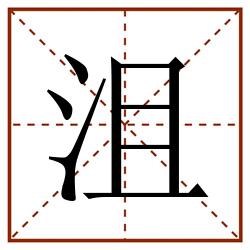 沮田字格_沮田字格书写_沮田字格笔顺_沮田字格字帖_沮田字格模板