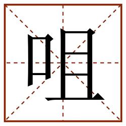咀田字格_咀田字格书写_咀田字格笔顺_咀田字格字帖_咀田字格模板