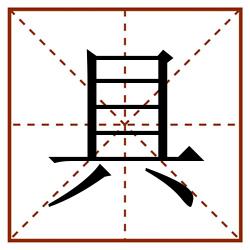 具田字格_具田字格书写_具田字格笔顺_具田字格字帖_具田字格模板