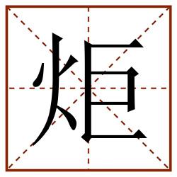 炬田字格_炬田字格书写_炬田字格笔顺_炬田字格字帖_炬田字格模板