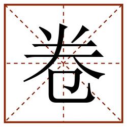 卷田字格_卷田字格书写_卷田字格笔顺_卷田字格字帖_卷田字格模板