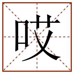 哎田字格_哎田字格书写_哎田字格笔顺_哎田字格字帖_哎田字格模板