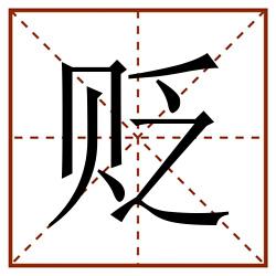 贬田字格_贬田字格书写_贬田字格笔顺_贬田字格字帖_贬田字格模板