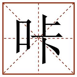 咔田字格_咔田字格书写_咔田字格笔顺_咔田字格字帖_咔田字格模板