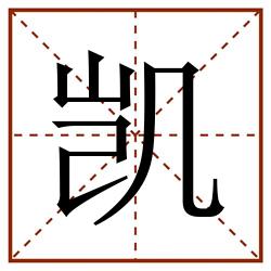 凯田字格_凯田字格书写_凯田字格笔顺_凯田字格字帖_凯田字格模板