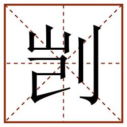 剀田字格_剀田字格书写_剀田字格笔顺_剀田字格字帖_剀田字格模板