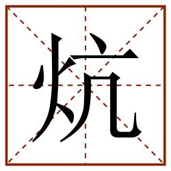 炕田字格_炕田字格书写_炕田字格笔顺_炕田字格字帖_炕田字格模板
