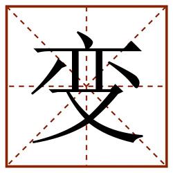 变田字格_变田字格书写_变田字格笔顺_变田字格字帖_变田字格模板