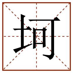 坷田字格_坷田字格书写_坷田字格笔顺_坷田字格字帖_坷田字格模板