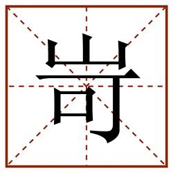 岢田字格_岢田字格书写_岢田字格笔顺_岢田字格字帖_岢田字格模板
