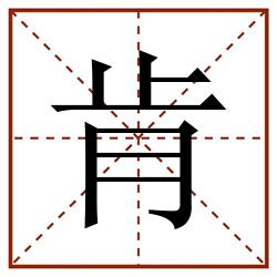 肯田字格_肯田字格书写_肯田字格笔顺_肯田字格字帖_肯田字格模板