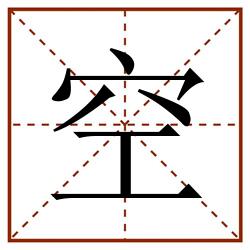 空田字格_空田字格书写_空田字格笔顺_空田字格字帖_空田字格模板