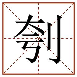 刳田字格_刳田字格书写_刳田字格笔顺_刳田字格字帖_刳田字格模板