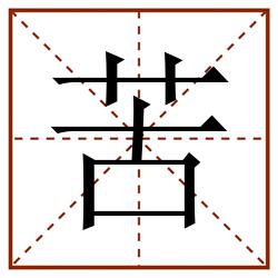 苦田字格_苦田字格书写_苦田字格笔顺_苦田字格字帖_苦田字格模板
