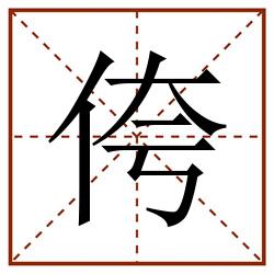 侉田字格_侉田字格书写_侉田字格笔顺_侉田字格字帖_侉田字格模板