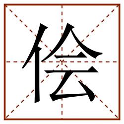 侩田字格_侩田字格书写_侩田字格笔顺_侩田字格字帖_侩田字格模板