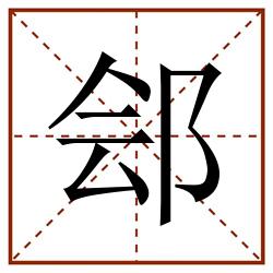 郐田字格_郐田字格书写_郐田字格笔顺_郐田字格字帖_郐田字格模板