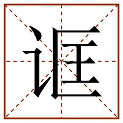 诓田字格_诓田字格书写_诓田字格笔顺_诓田字格字帖_诓田字格模板