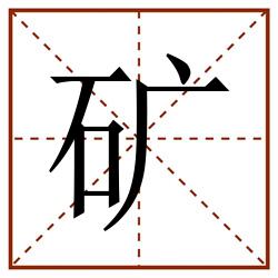 矿田字格_矿田字格书写_矿田字格笔顺_矿田字格字帖_矿田字格模板
