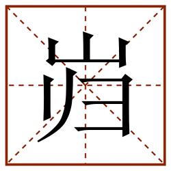 岿田字格_岿田字格书写_岿田字格笔顺_岿田字格字帖_岿田字格模板