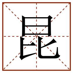 昆田字格_昆田字格书写_昆田字格笔顺_昆田字格字帖_昆田字格模板