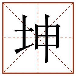 坤田字格_坤田字格书写_坤田字格笔顺_坤田字格字帖_坤田字格模板