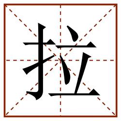 拉田字格_拉田字格书写_拉田字格笔顺_拉田字格字帖_拉田字格模板