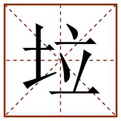 垃田字格_垃田字格书写_垃田字格笔顺_垃田字格字帖_垃田字格模板