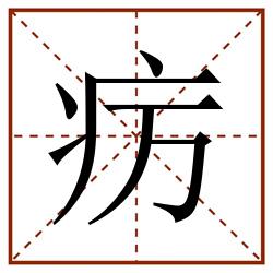 疠田字格_疠田字格书写_疠田字格笔顺_疠田字格字帖_疠田字格模板