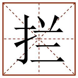 拦田字格_拦田字格书写_拦田字格笔顺_拦田字格字帖_拦田字格模板