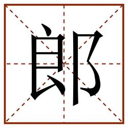 郎田字格_郎田字格书写_郎田字格笔顺_郎田字格字帖_郎田字格模板