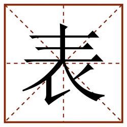 表田字格_表田字格书写_表田字格笔顺_表田字格字帖_表田字格模板