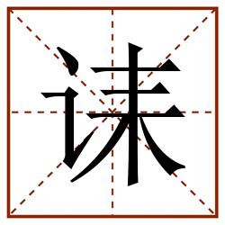 诔田字格_诔田字格书写_诔田字格笔顺_诔田字格字帖_诔田字格模板