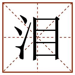 泪田字格_泪田字格书写_泪田字格笔顺_泪田字格字帖_泪田字格模板